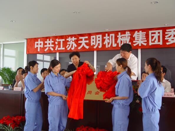 2006年5月，江蘇天明機械集團黨委成立